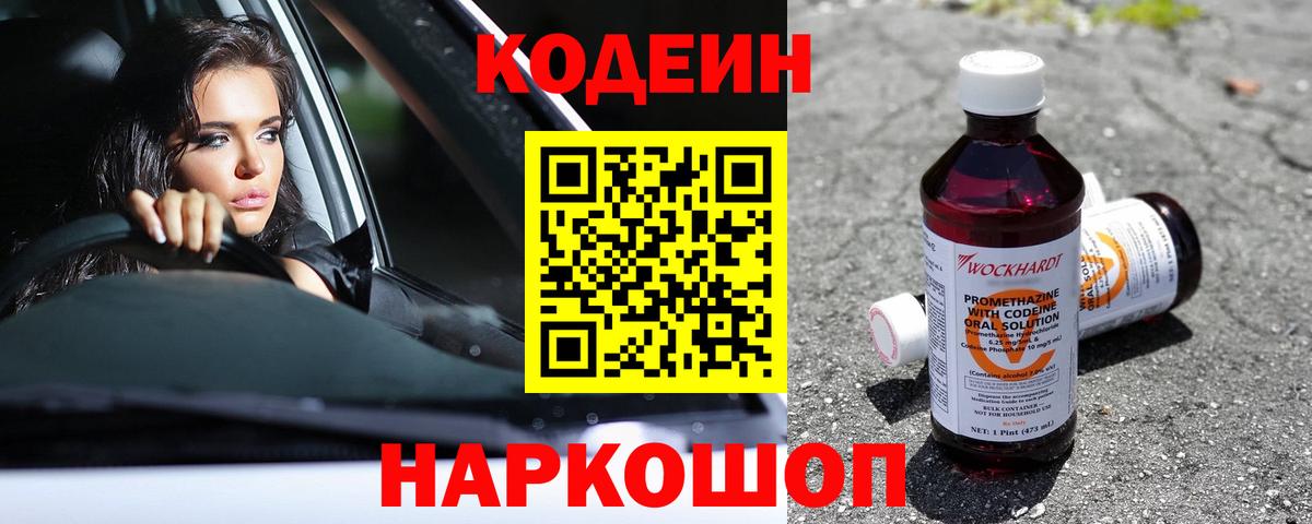 Codein напиток Lean (лин) Липецк
